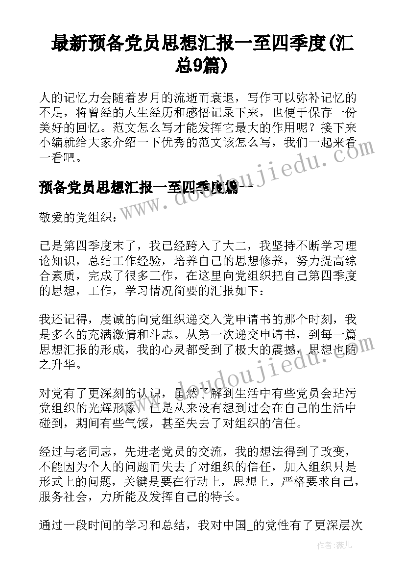 最新预备党员思想汇报一至四季度(汇总9篇)