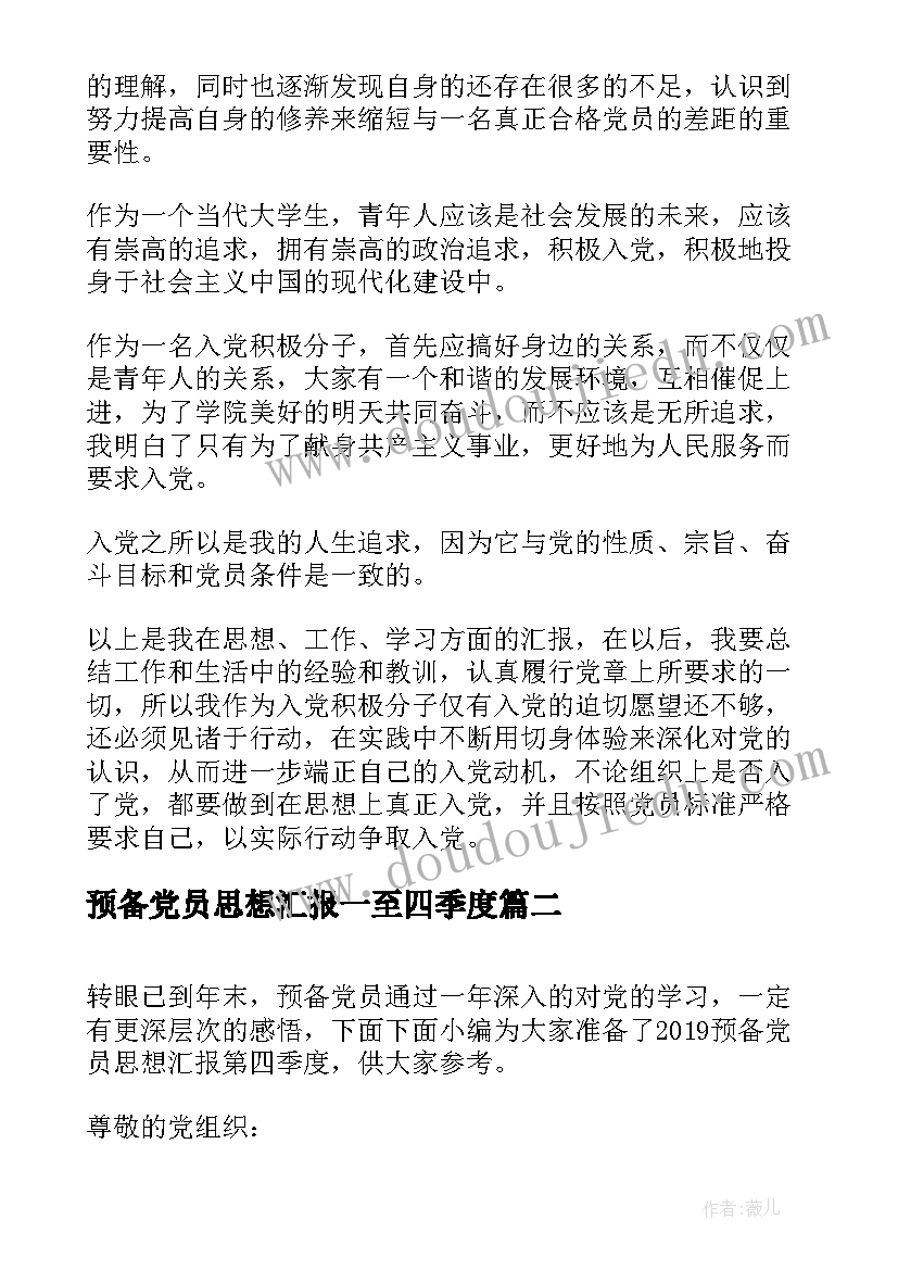 最新预备党员思想汇报一至四季度(汇总9篇)