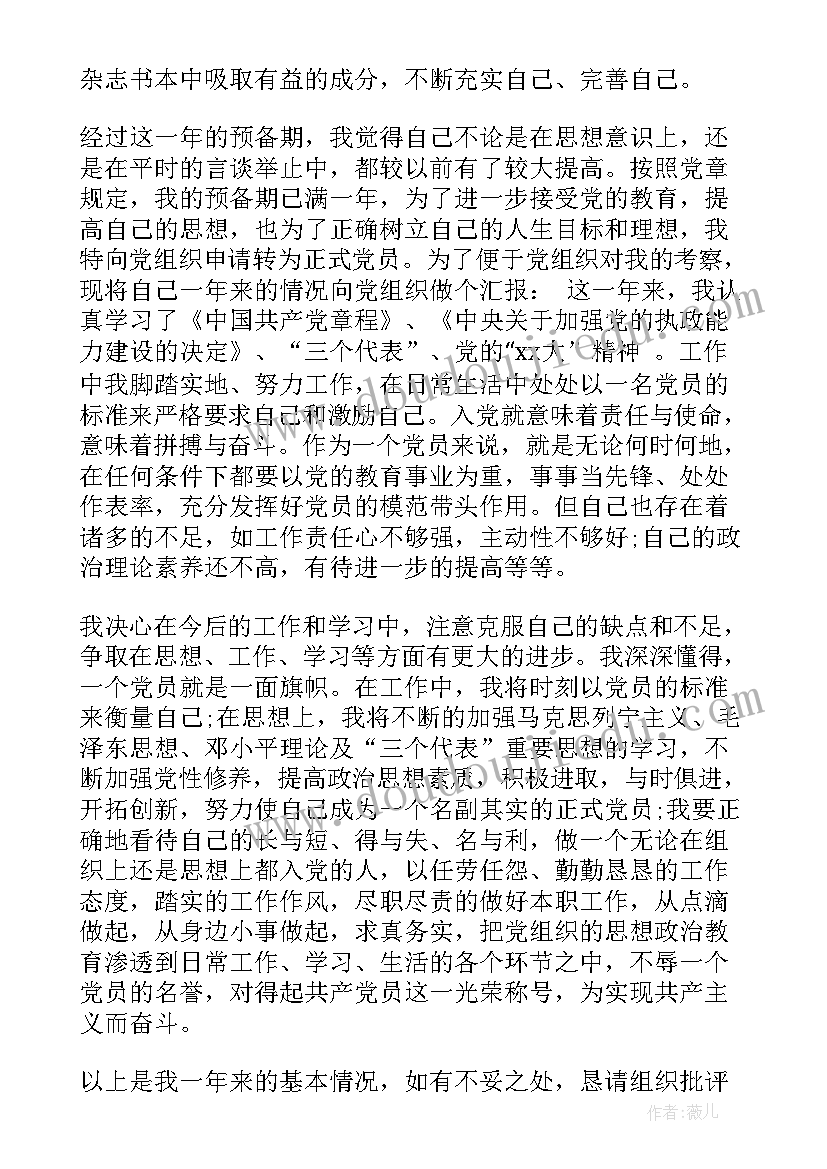 最新预备党员思想汇报一至四季度(汇总9篇)