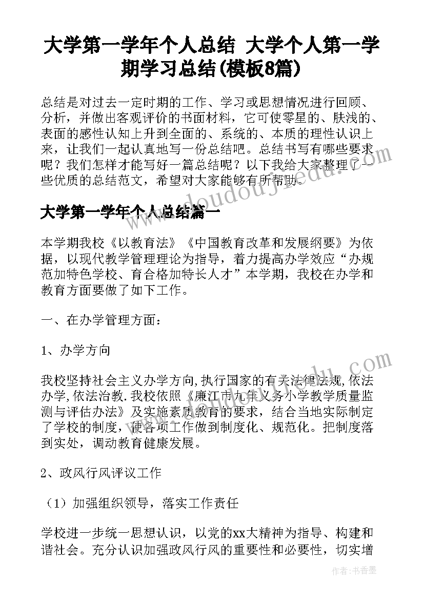 大学第一学年个人总结 大学个人第一学期学习总结(模板8篇)