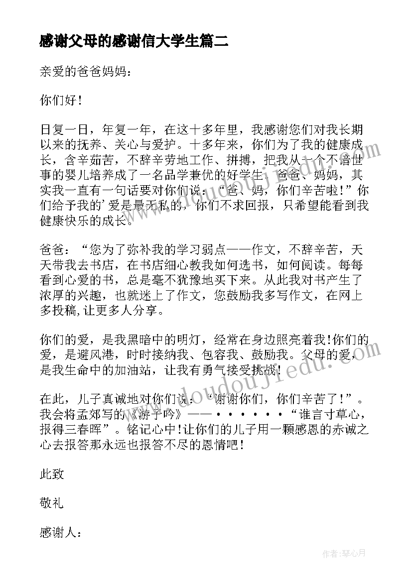 2023年感谢父母的感谢信大学生 大学生对父母的感谢信(大全5篇)