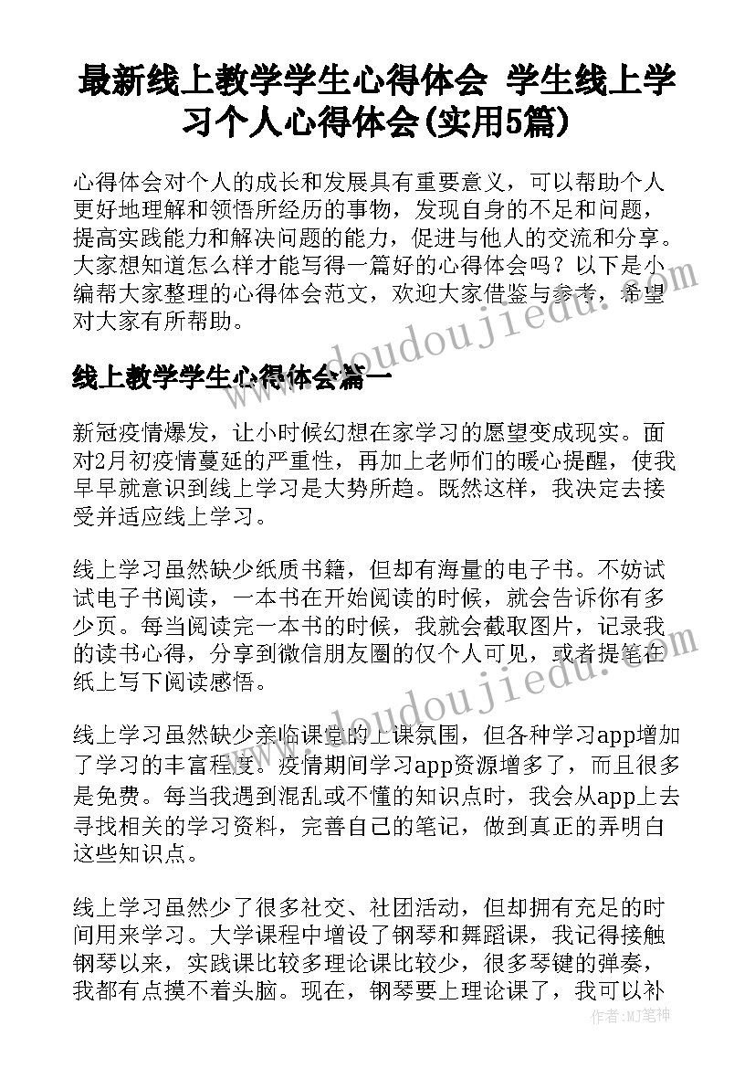 最新线上教学学生心得体会 学生线上学习个人心得体会(实用5篇)