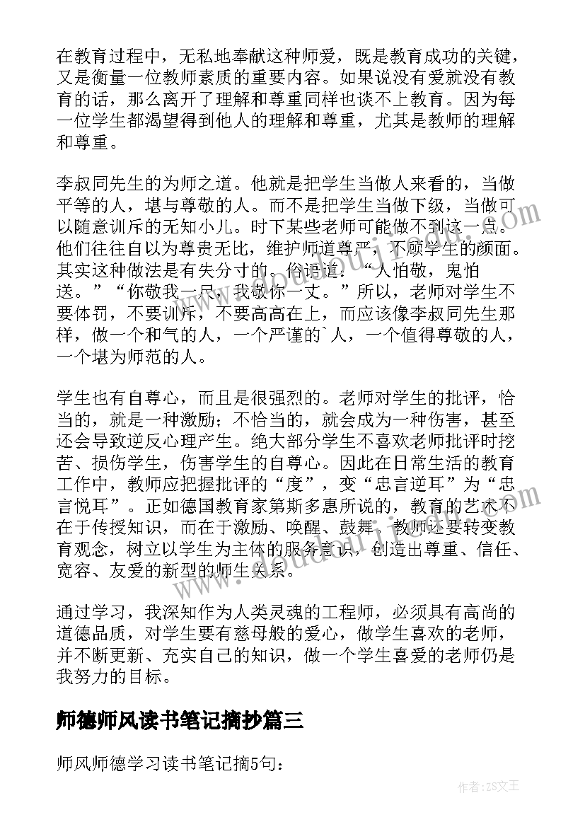 2023年师德师风读书笔记摘抄 师德师风学习读书笔记(通用5篇)