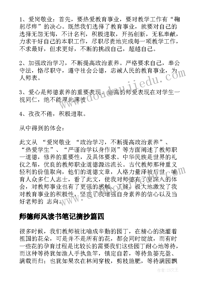 2023年师德师风读书笔记摘抄 师德师风学习读书笔记(通用5篇)