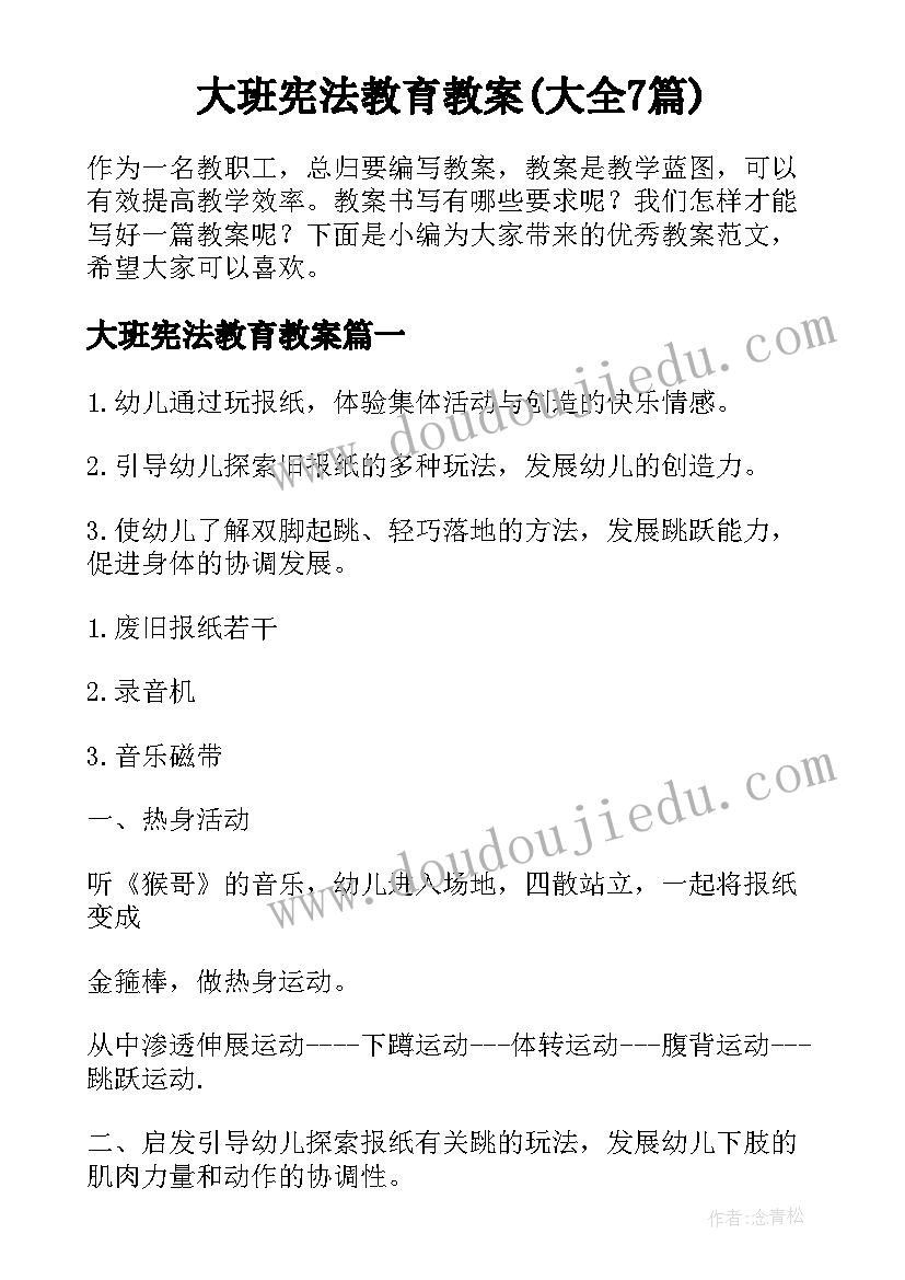 大班宪法教育教案(大全7篇)