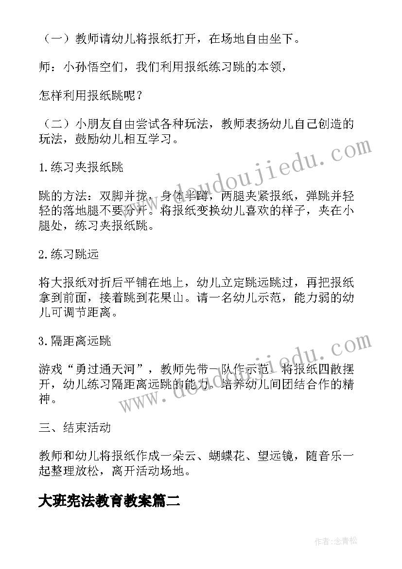 大班宪法教育教案(大全7篇)