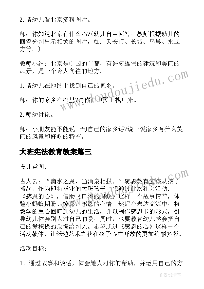 大班宪法教育教案(大全7篇)