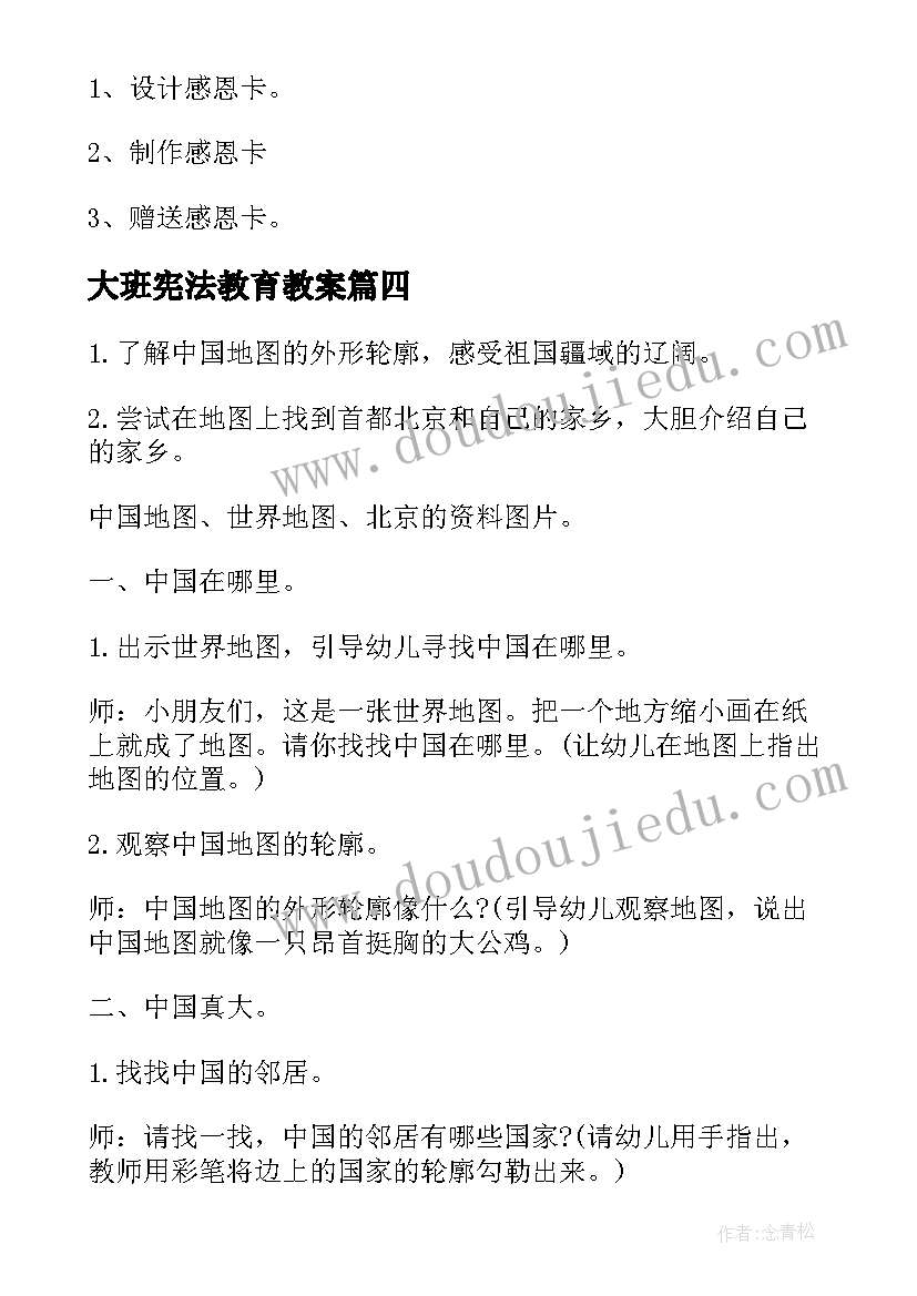 大班宪法教育教案(大全7篇)