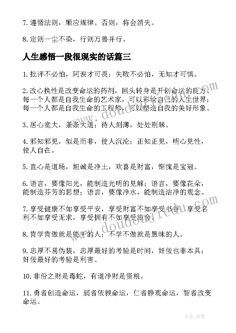 人生感悟一段很现实的话(精选5篇)