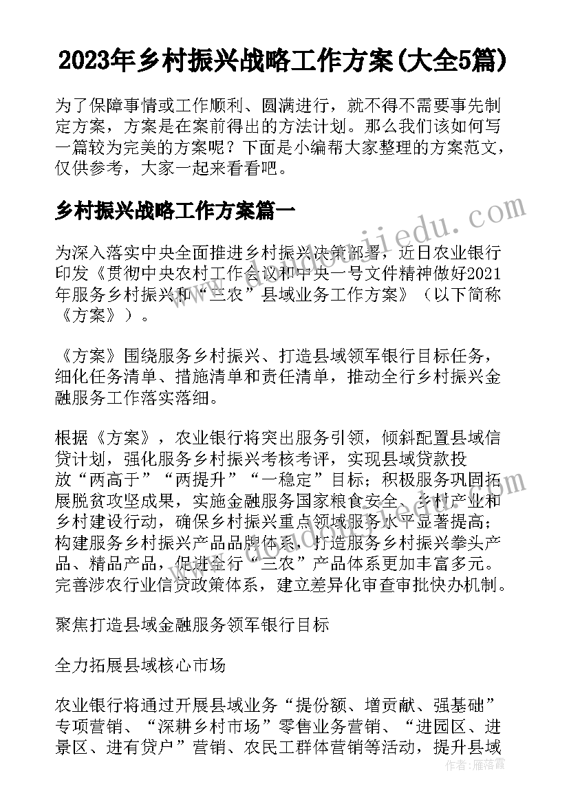 2023年乡村振兴战略工作方案(大全5篇)