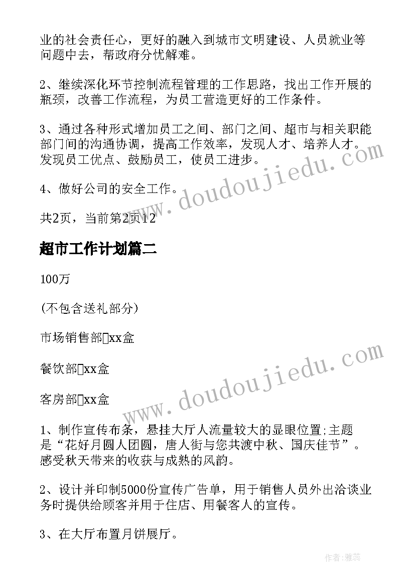 2023年超市工作计划(通用5篇)