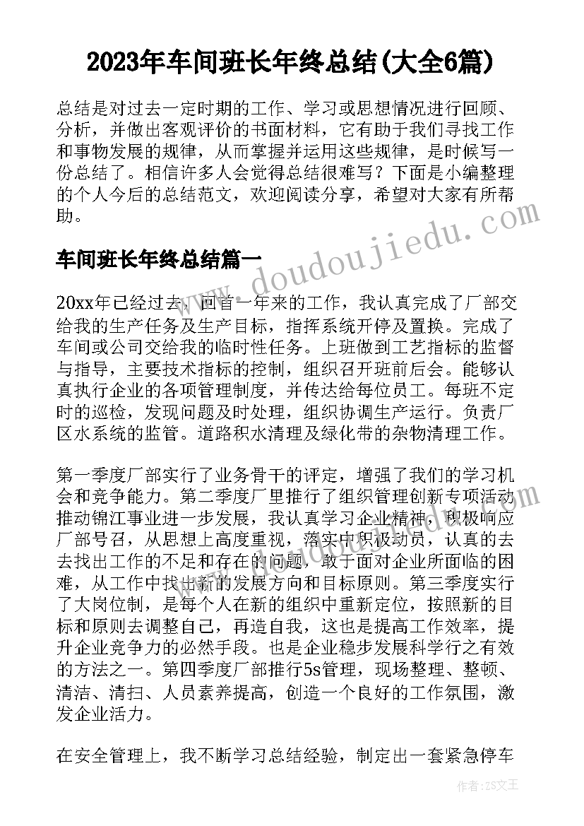 2023年车间班长年终总结(大全6篇)