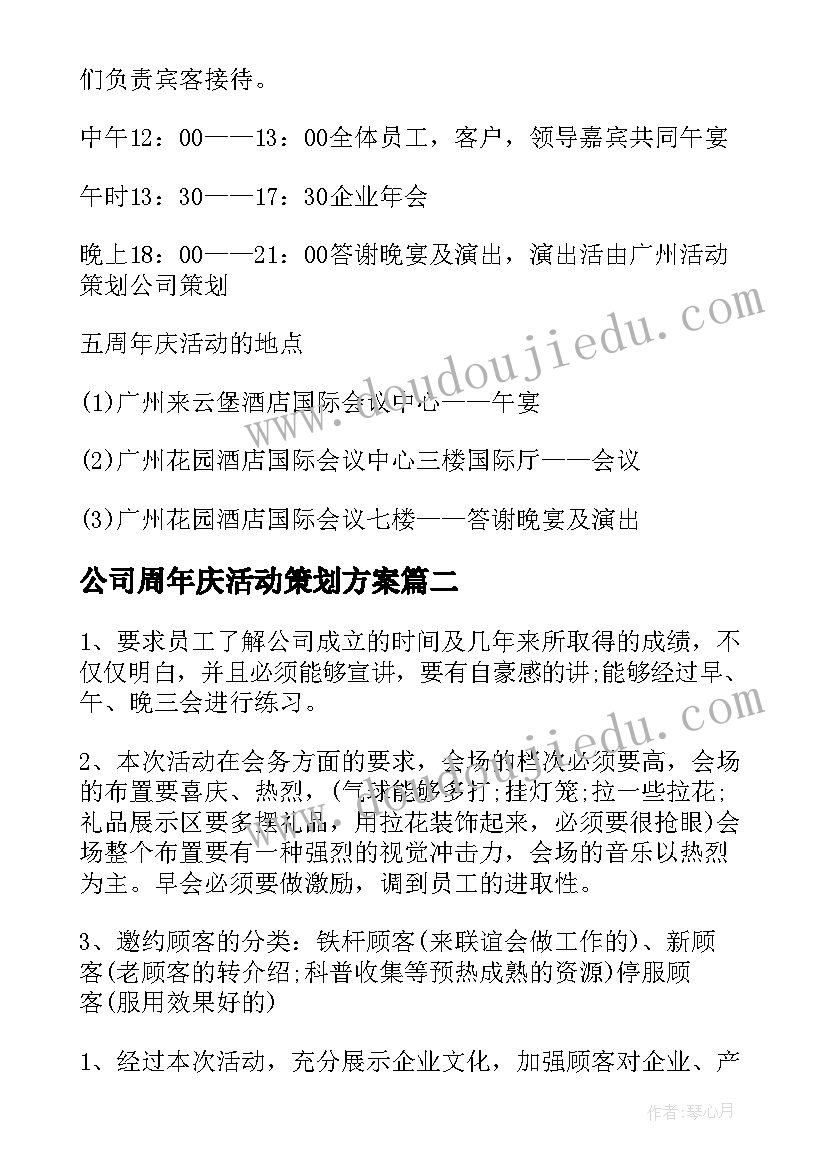 公司周年庆活动策划方案(优质5篇)