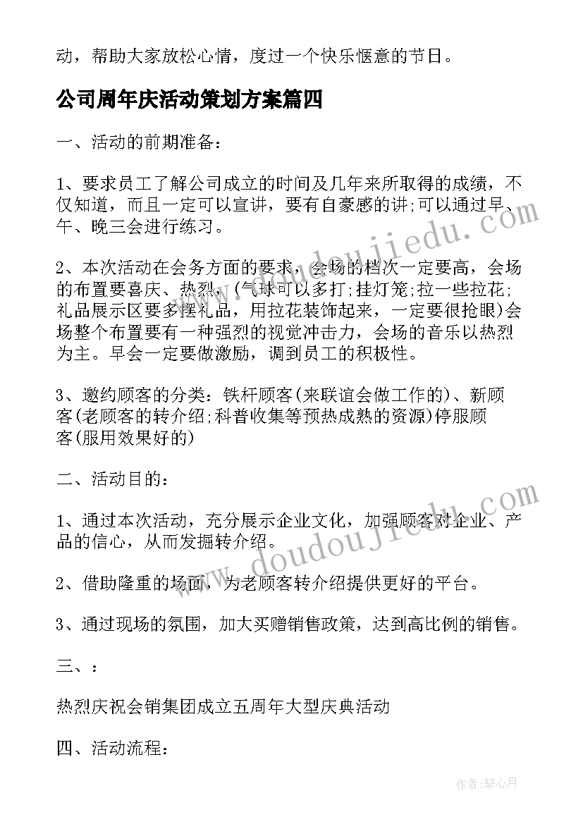 公司周年庆活动策划方案(优质5篇)