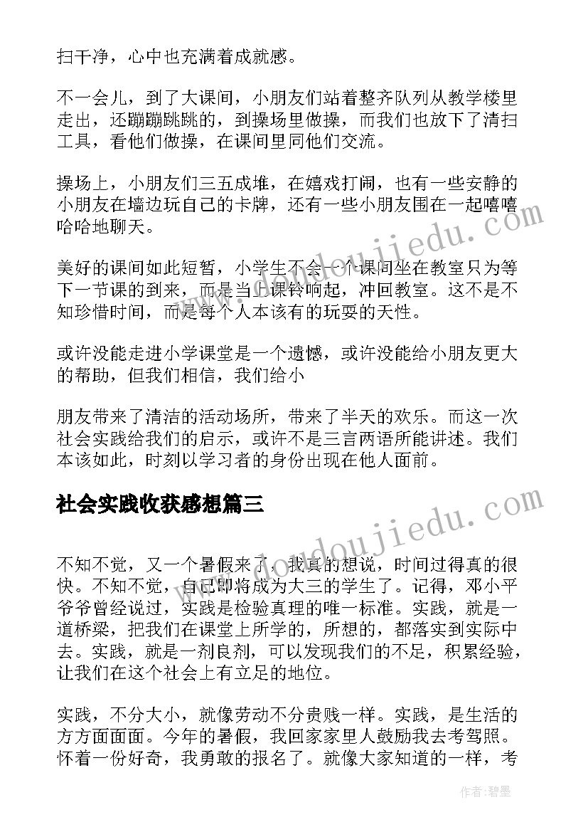 2023年社会实践收获感想 社会实践心得体会感想收获(实用5篇)