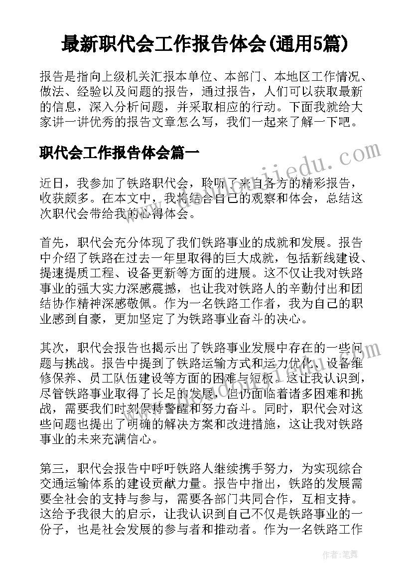 最新职代会工作报告体会(通用5篇)