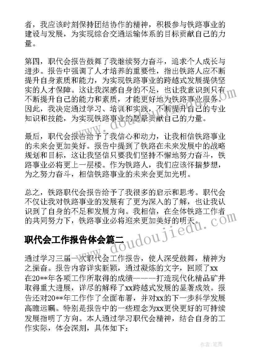 最新职代会工作报告体会(通用5篇)