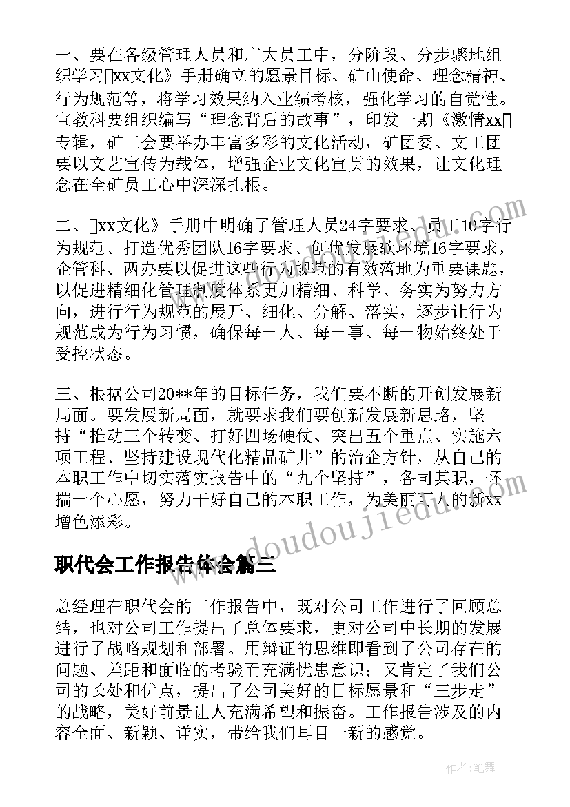 最新职代会工作报告体会(通用5篇)