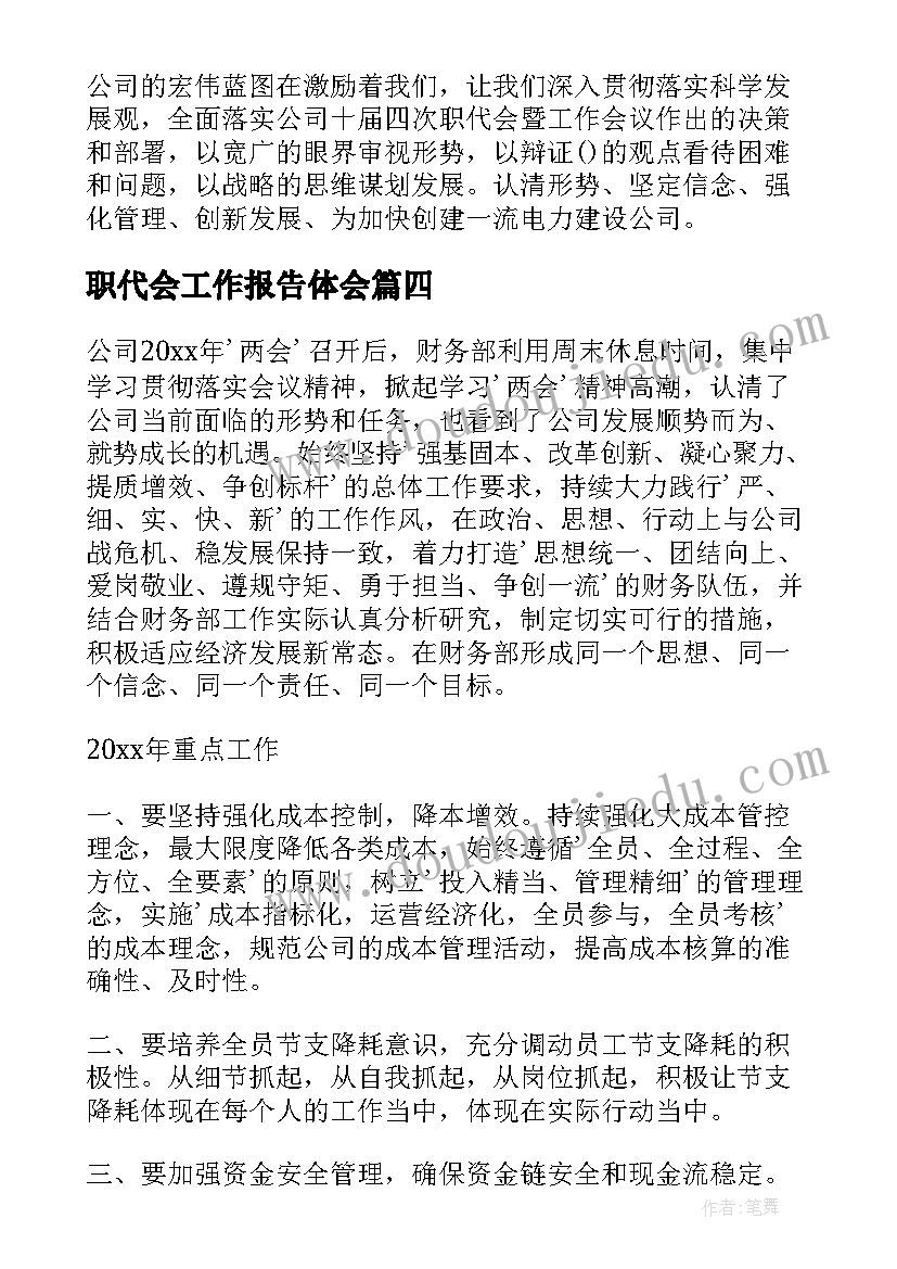 最新职代会工作报告体会(通用5篇)