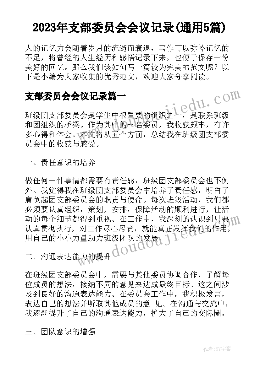 2023年支部委员会会议记录(通用5篇)