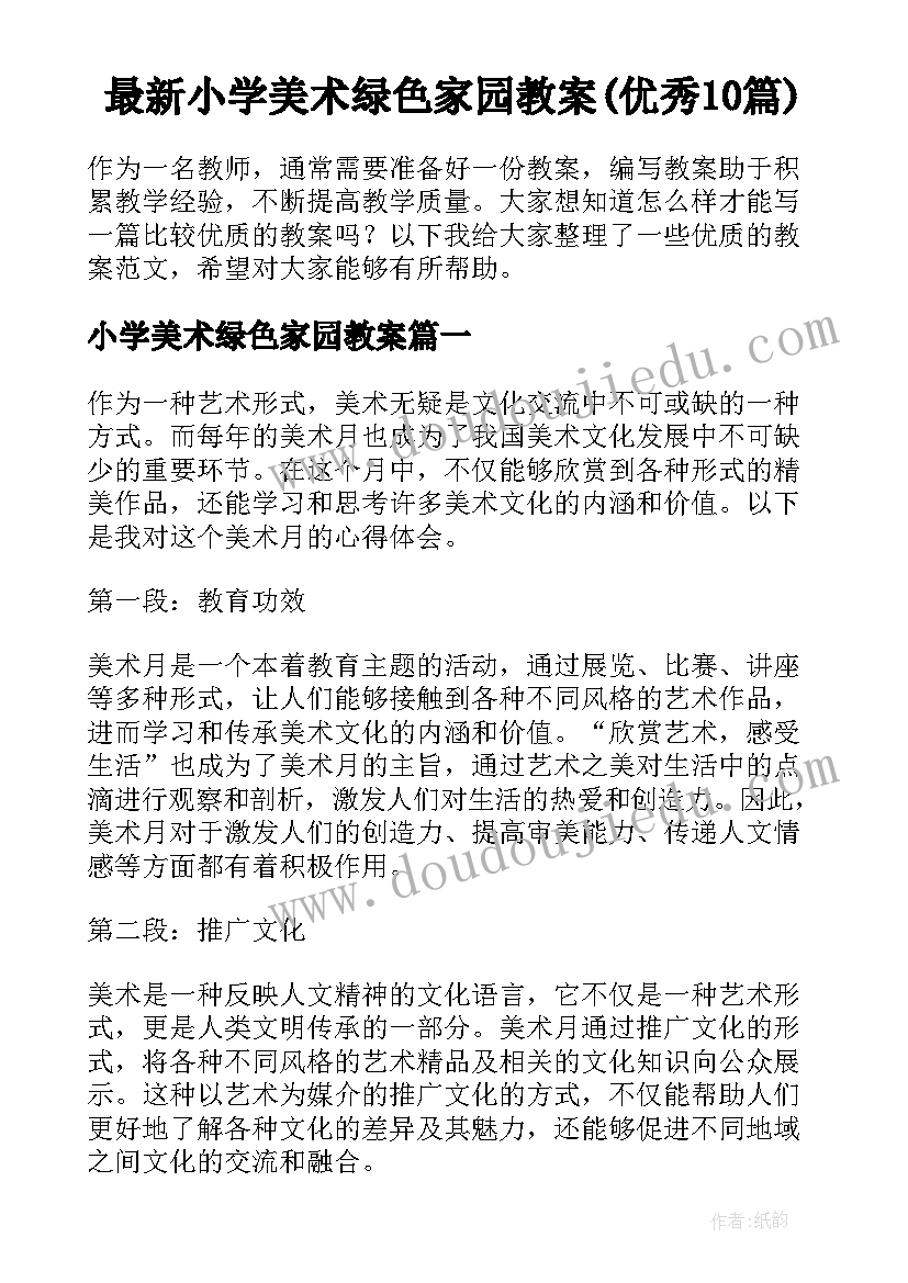 最新小学美术绿色家园教案(优秀10篇)