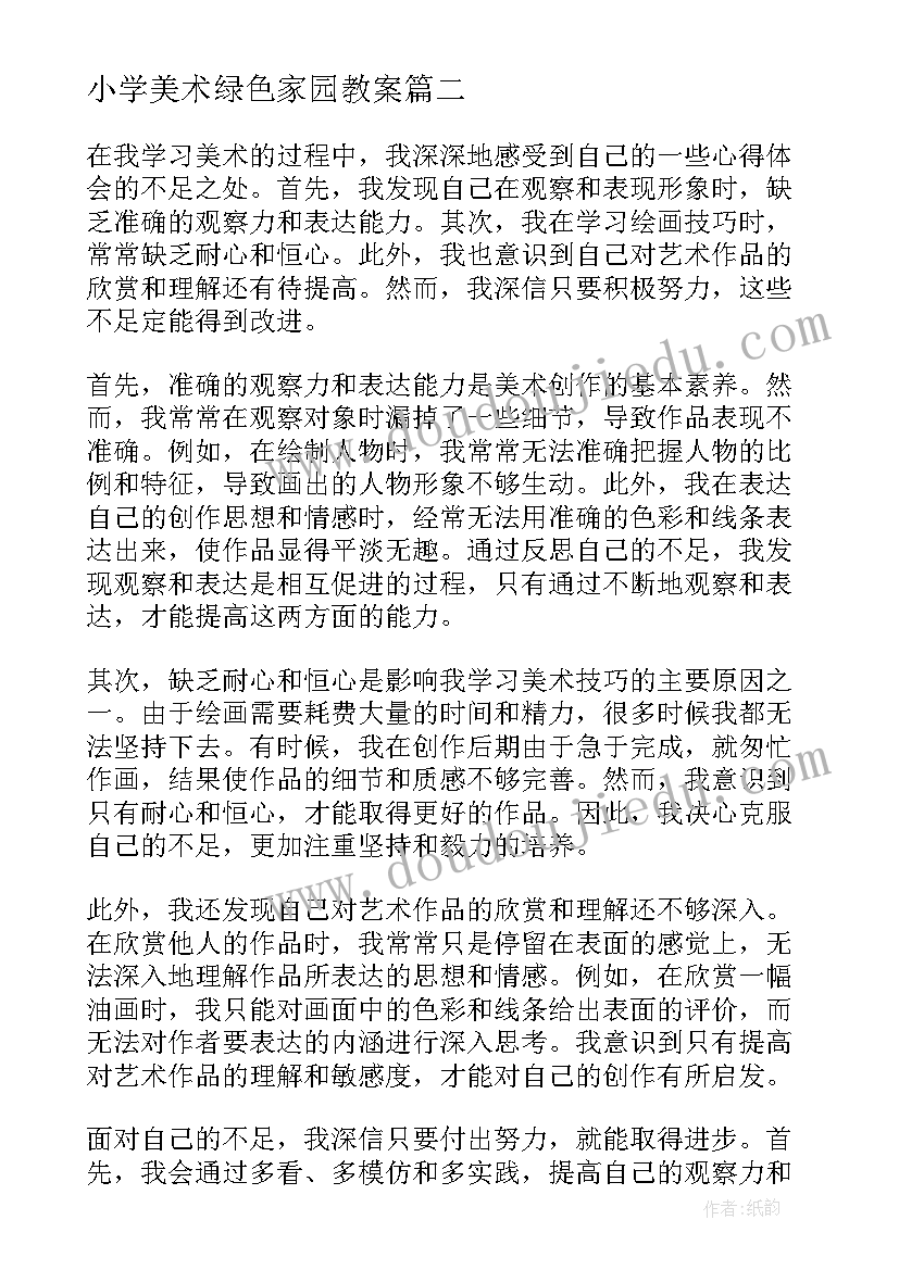 最新小学美术绿色家园教案(优秀10篇)