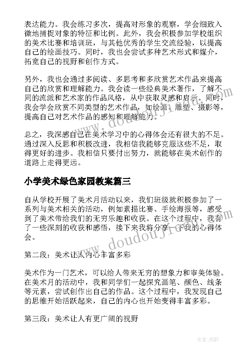 最新小学美术绿色家园教案(优秀10篇)