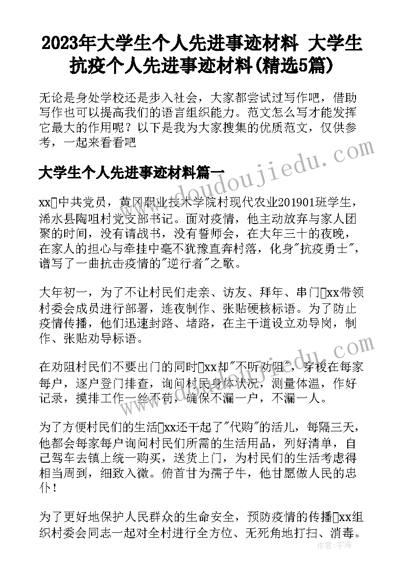 2023年大学生个人先进事迹材料 大学生抗疫个人先进事迹材料(精选5篇)