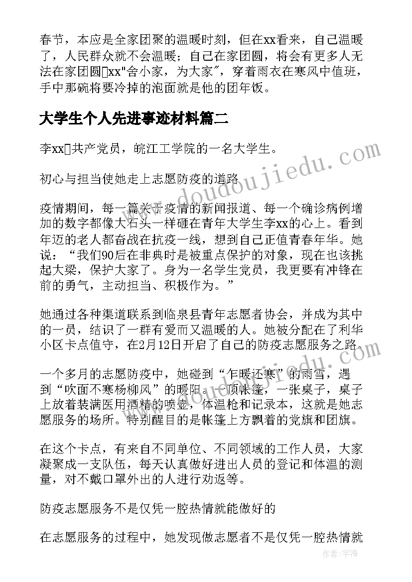 2023年大学生个人先进事迹材料 大学生抗疫个人先进事迹材料(精选5篇)