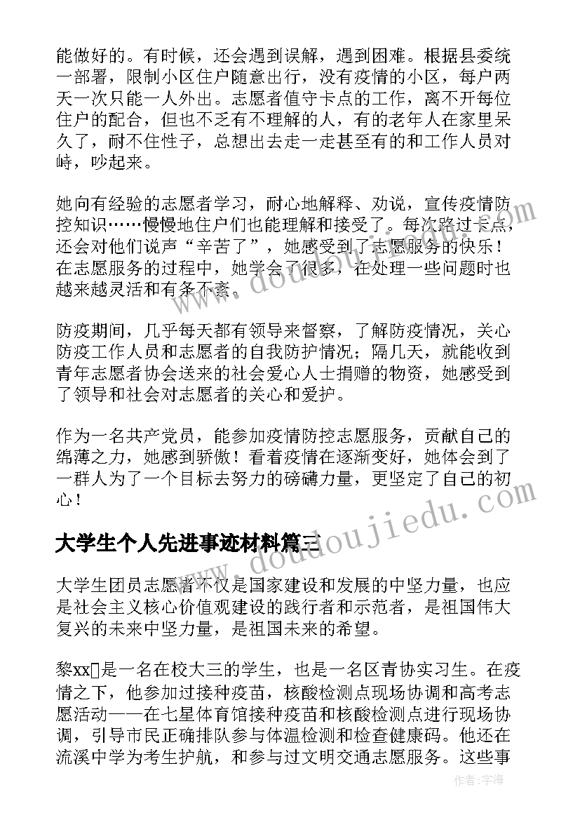 2023年大学生个人先进事迹材料 大学生抗疫个人先进事迹材料(精选5篇)