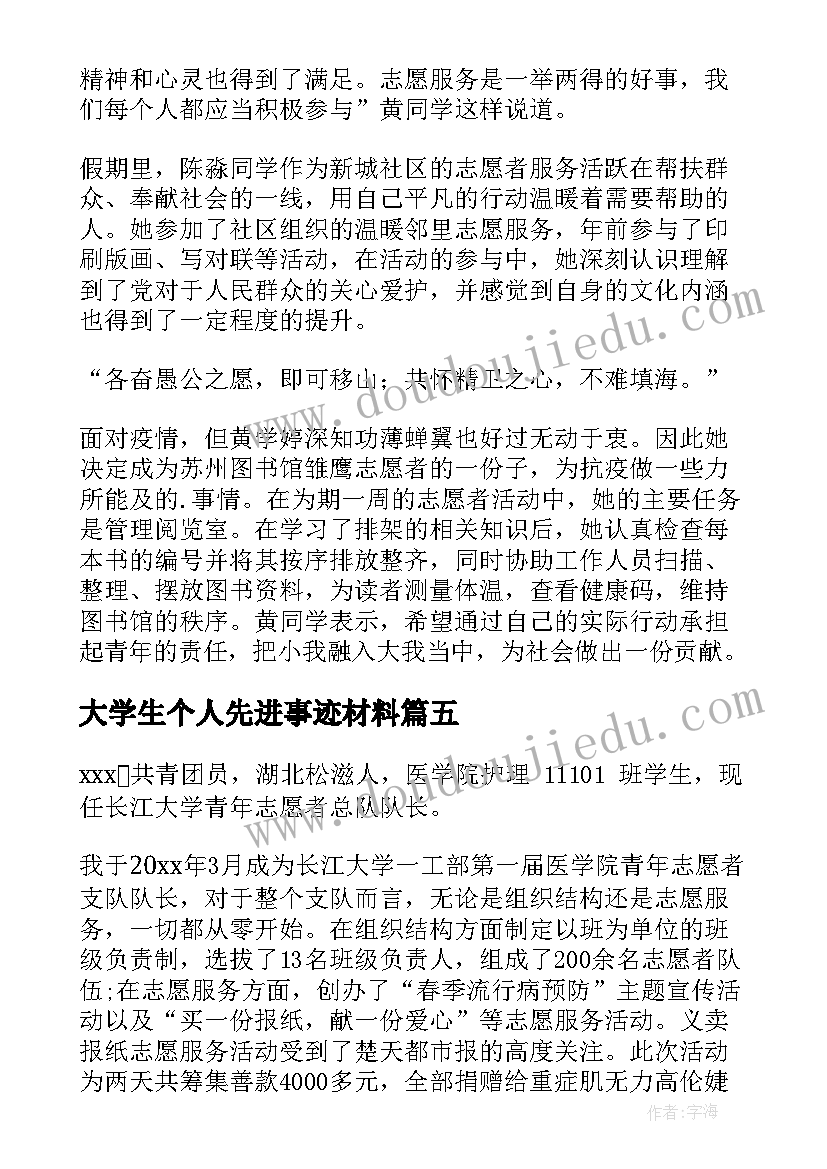 2023年大学生个人先进事迹材料 大学生抗疫个人先进事迹材料(精选5篇)