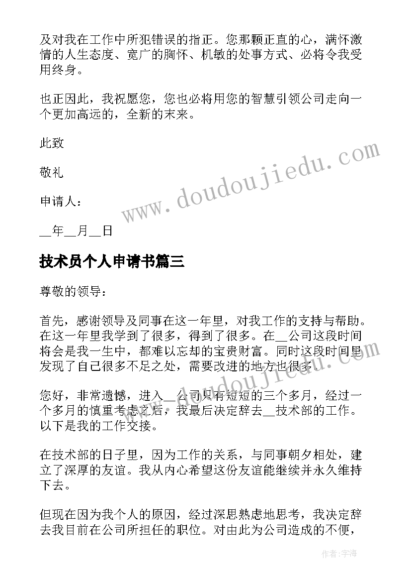 技术员个人申请书(汇总5篇)