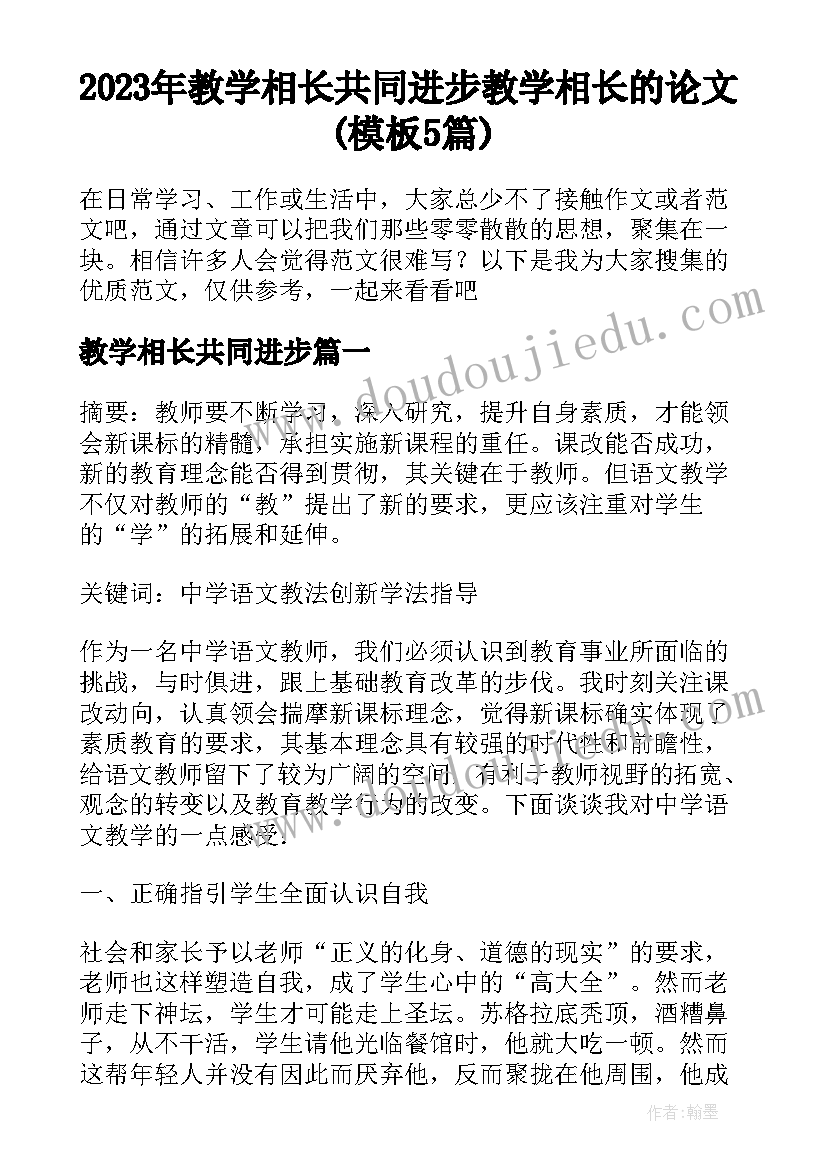 2023年教学相长共同进步 教学相长的论文(模板5篇)