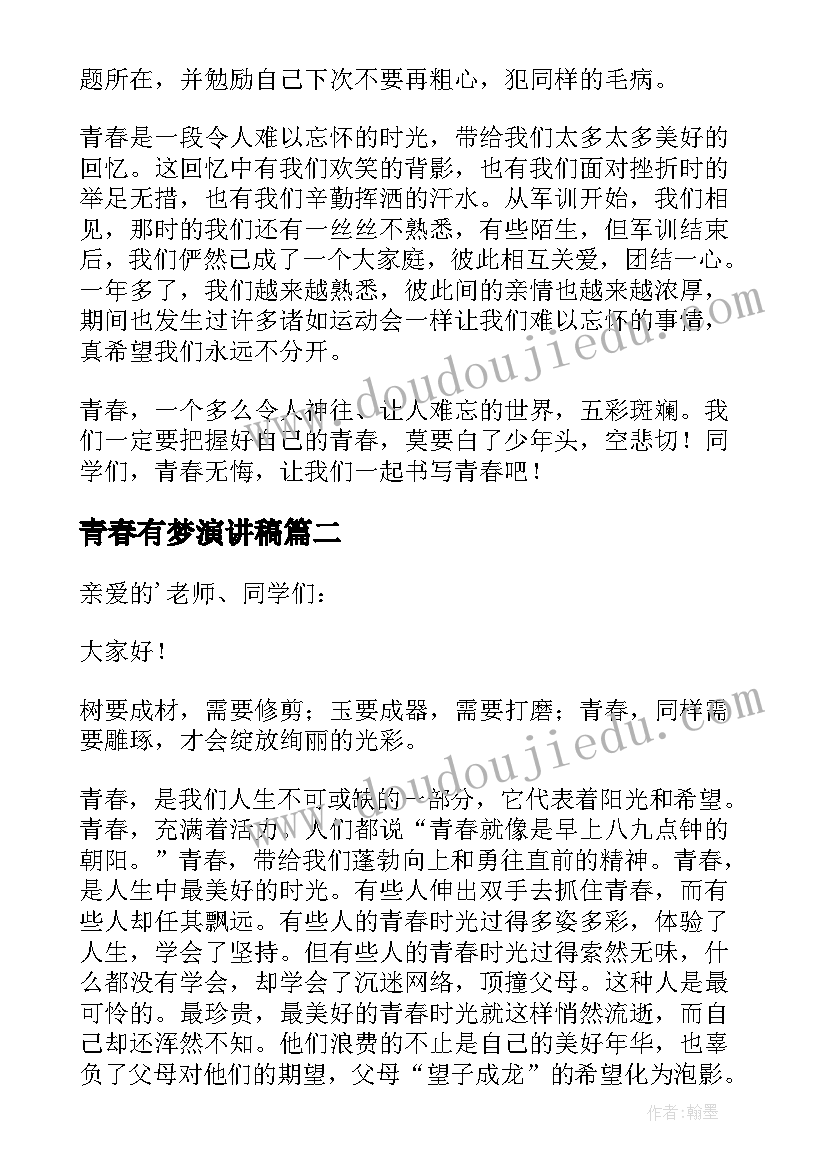 最新青春有梦演讲稿 让青春飞扬演讲稿青春演讲稿(大全9篇)