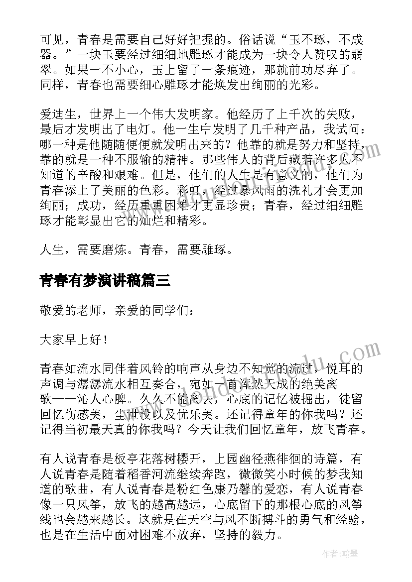 最新青春有梦演讲稿 让青春飞扬演讲稿青春演讲稿(大全9篇)