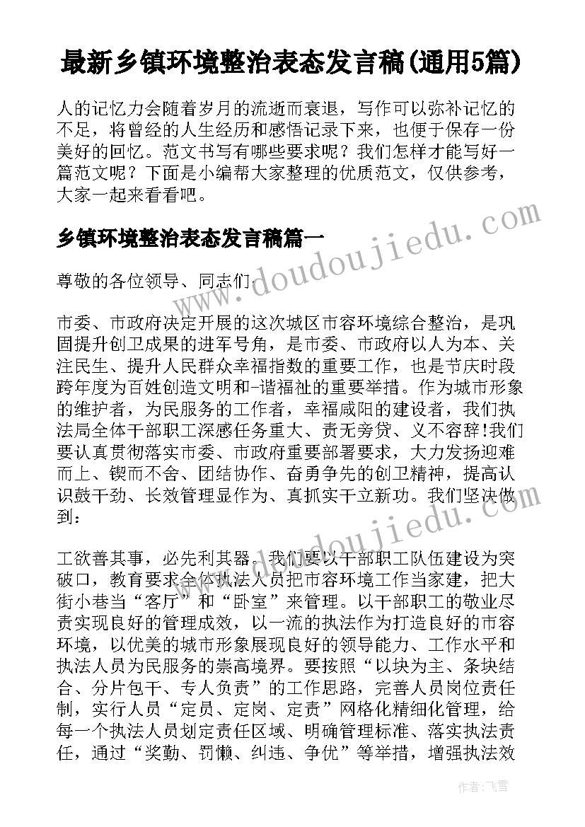 最新乡镇环境整治表态发言稿(通用5篇)