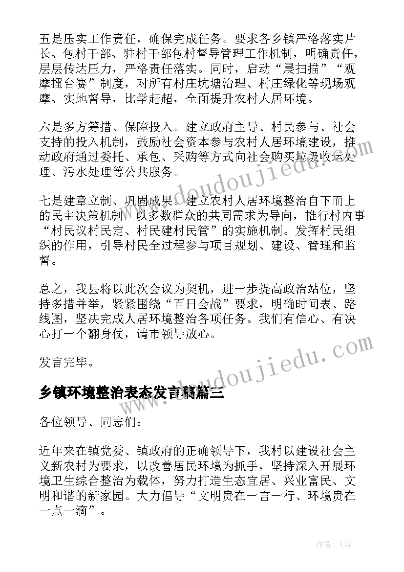 最新乡镇环境整治表态发言稿(通用5篇)