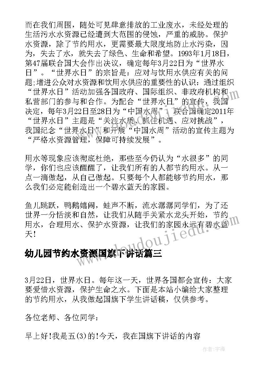 幼儿园节约水资源国旗下讲话 校长节约用水从我做起国旗下讲话(汇总5篇)