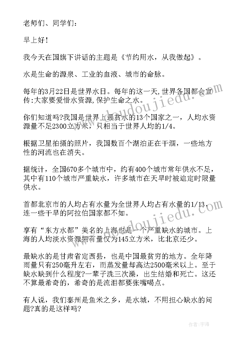 幼儿园节约水资源国旗下讲话 校长节约用水从我做起国旗下讲话(汇总5篇)