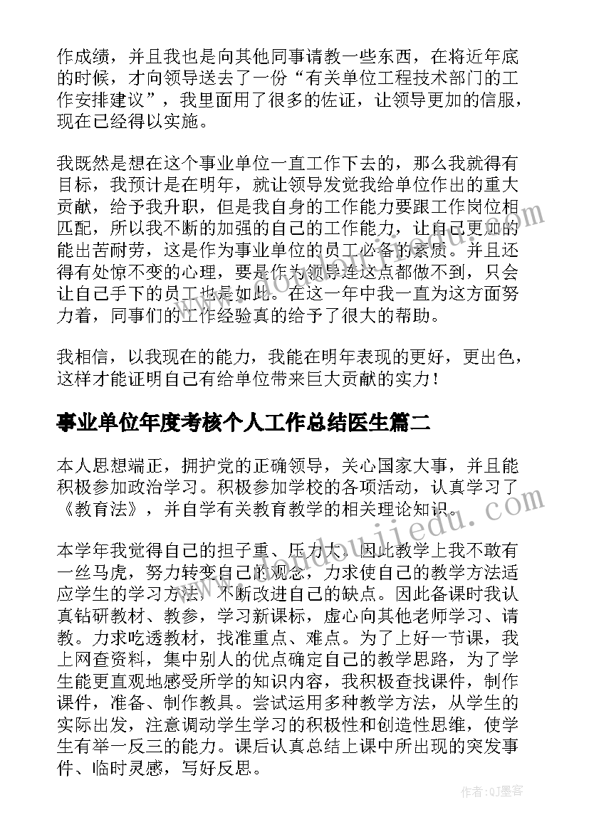 2023年事业单位年度考核个人工作总结医生(精选5篇)