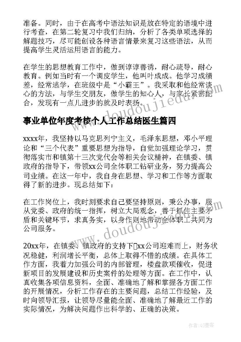 2023年事业单位年度考核个人工作总结医生(精选5篇)