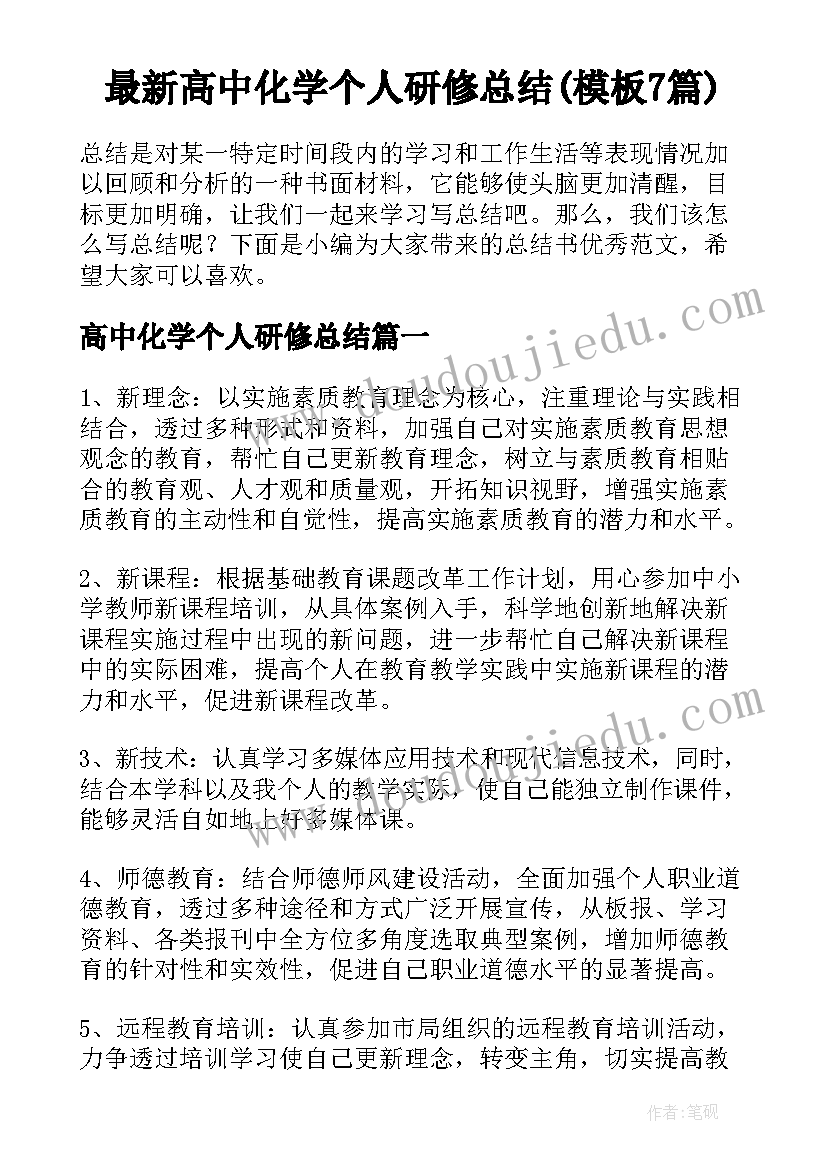 最新高中化学个人研修总结(模板7篇)