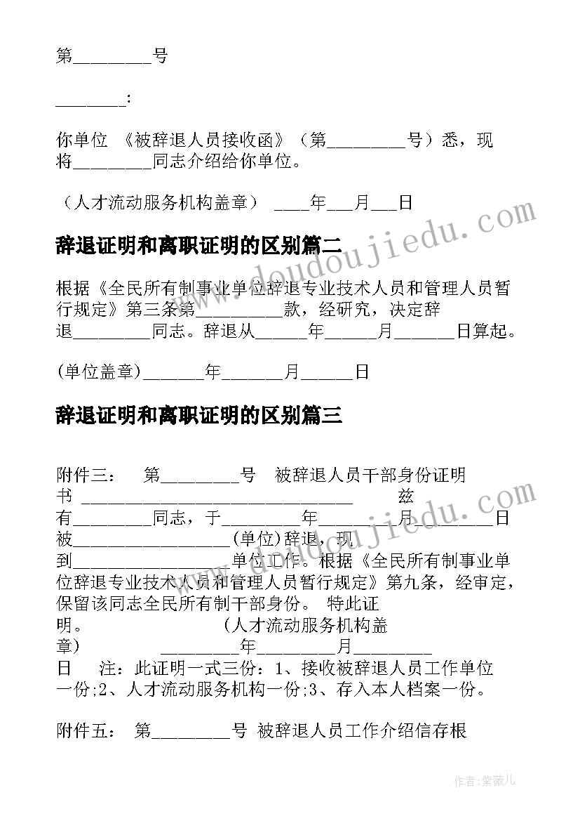 最新辞退证明和离职证明的区别(实用5篇)