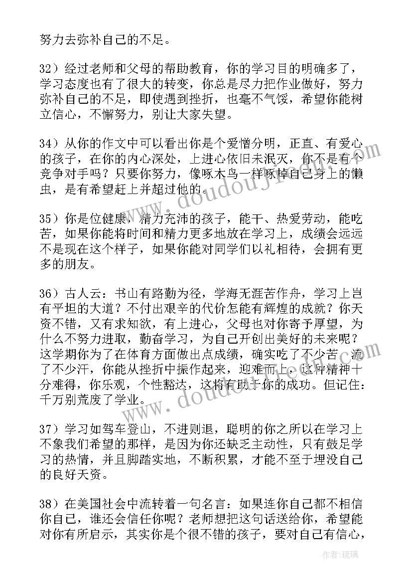 最新班主任对学生的期末评语 班主任期末操行评语后进生(精选5篇)