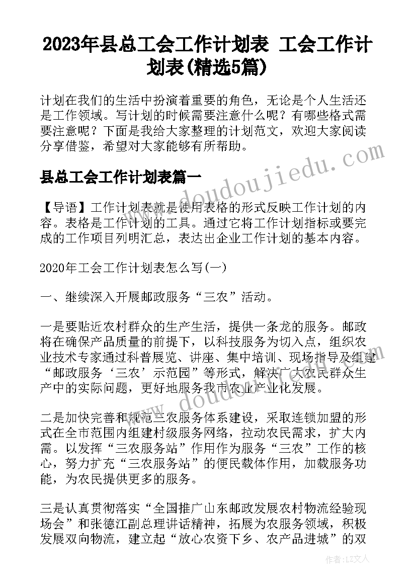 2023年县总工会工作计划表 工会工作计划表(精选5篇)