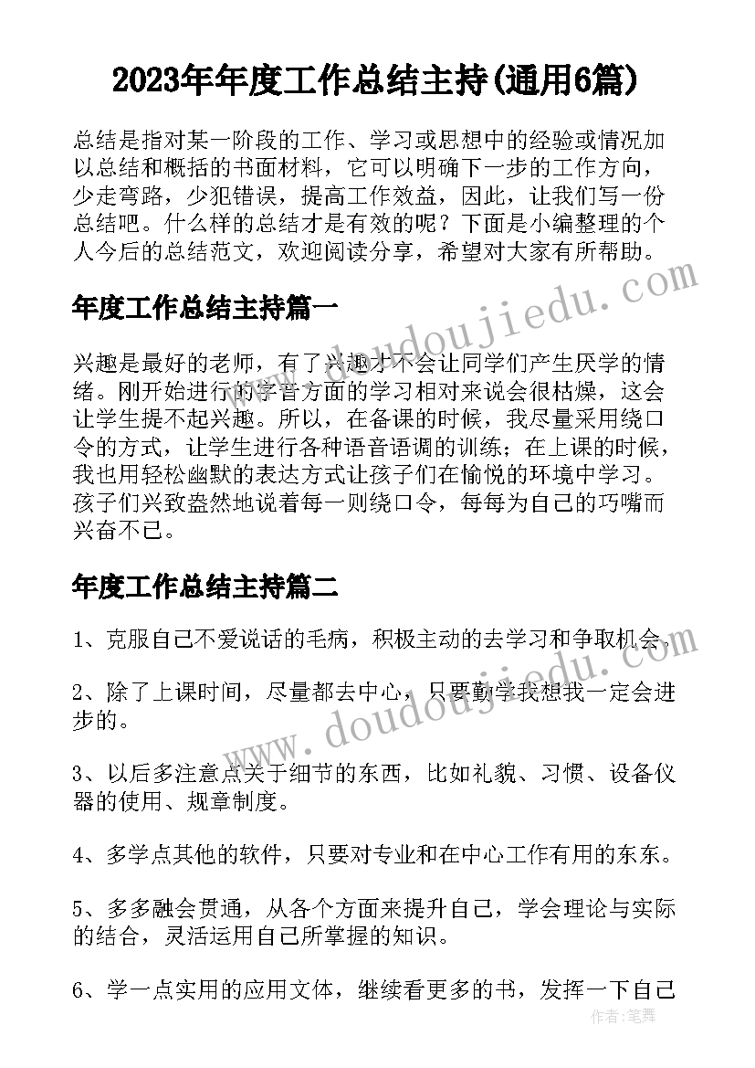 2023年年度工作总结主持(通用6篇)