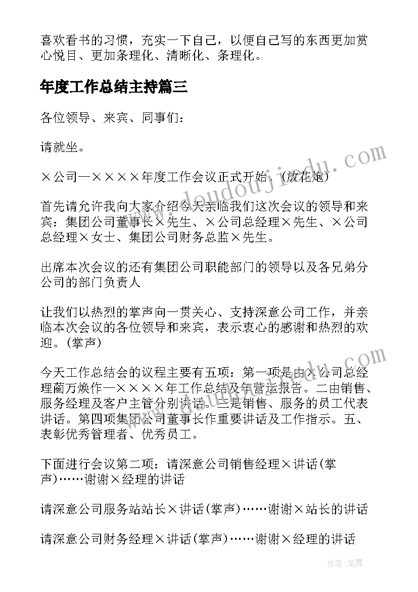 2023年年度工作总结主持(通用6篇)