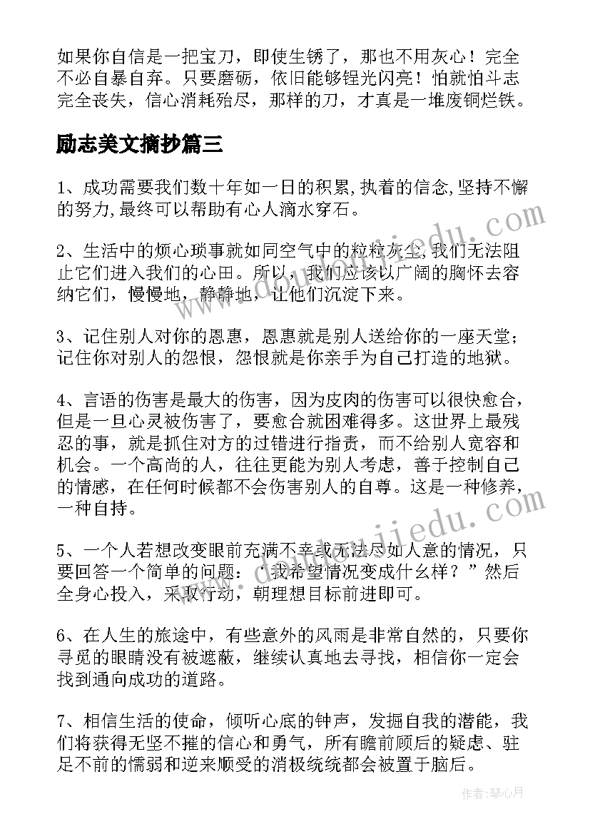 2023年励志美文摘抄(精选6篇)