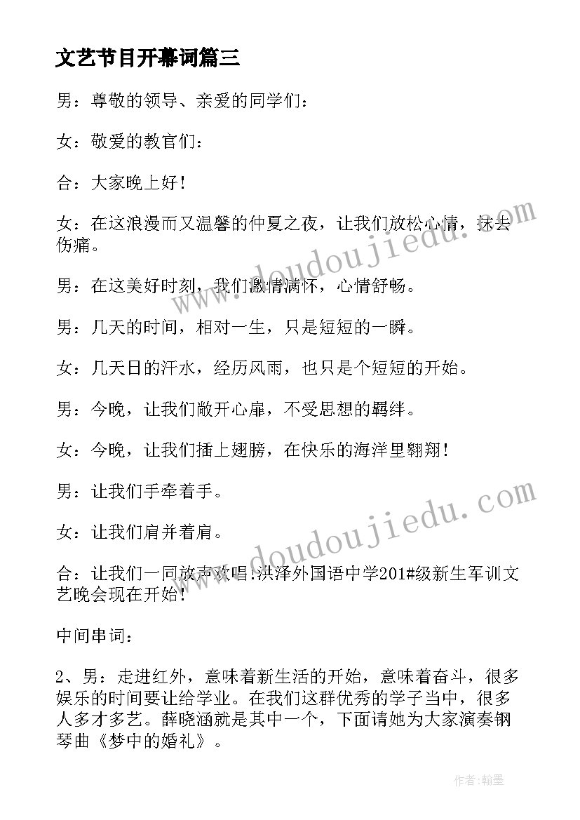 最新文艺节目开幕词 文艺节目开幕词开场白(汇总5篇)