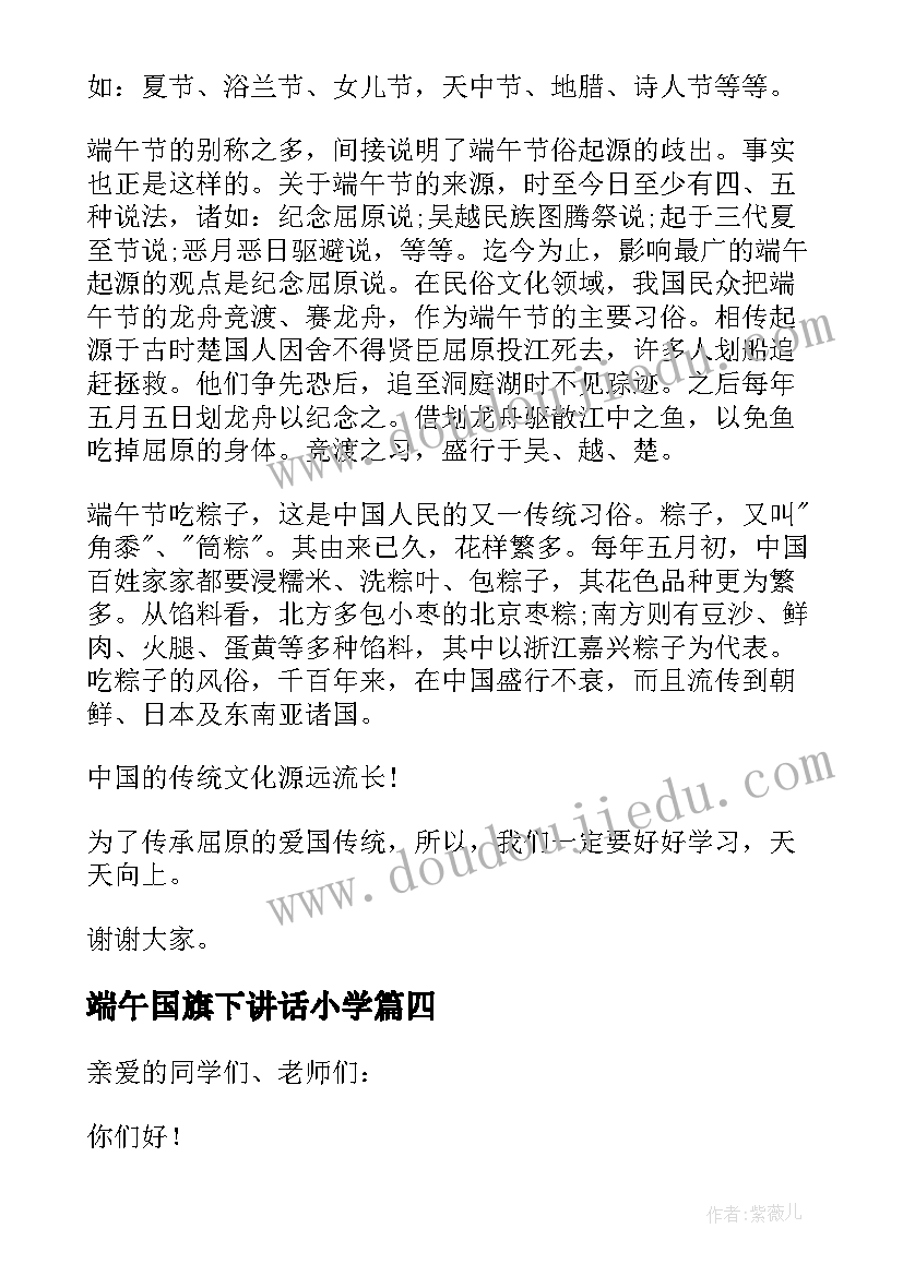 最新端午国旗下讲话小学 端午节国旗下演讲稿(实用8篇)